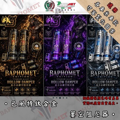 鈦合金鏤空頂級阻尼器x野蠻公牛聯名款(單支)