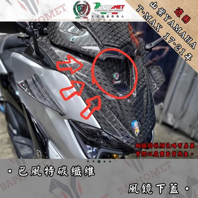 碳纖維風鏡下蓋 (17年式)