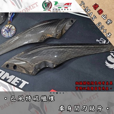 碳纖維車身關刀貼片
