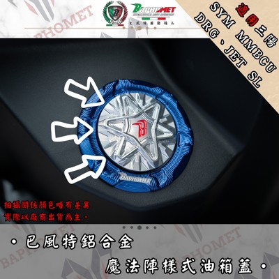 鋁合金魔法陣油箱蓋