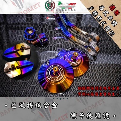 正鈦合金端子後照鏡