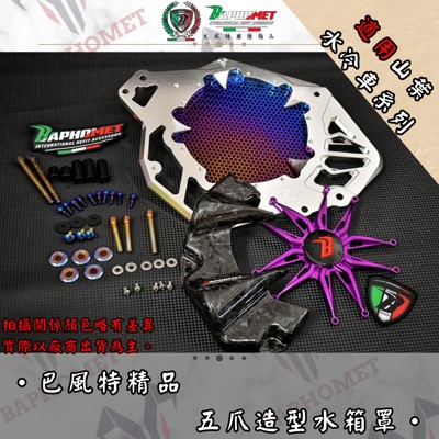 鋁合金五爪造型水箱蓋_山葉水冷適用