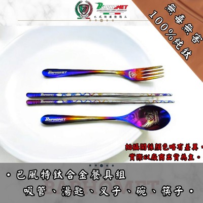 鈦合金餐具、吸管、碗