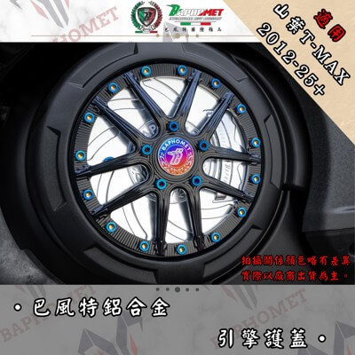 鋁合金引擎護蓋_輪框造型