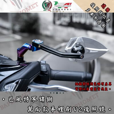 不銹鋼鍍鈦萬向座+手裡劍V2後照鏡