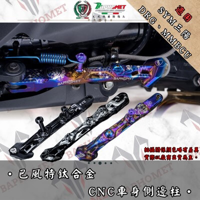 鈦合金CNC車身側邊柱