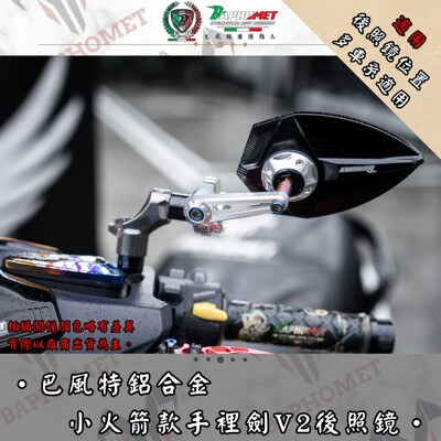鋁合金小火箭款+手裡劍V2後照鏡
