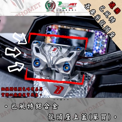 巴風特龍頭把座上蓋_單買