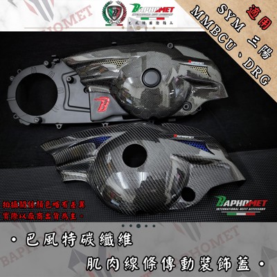 碳纖維傳動裝飾蓋