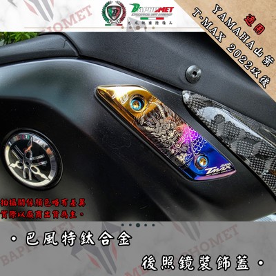 鈦合金後照鏡裝飾蓋