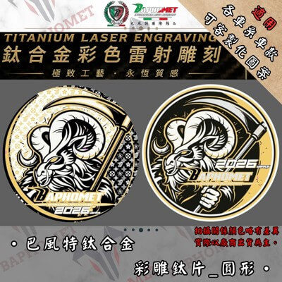 鈦合金彩雕鈦片_圓形