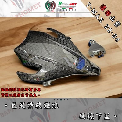 碳纖維風鏡下蓋