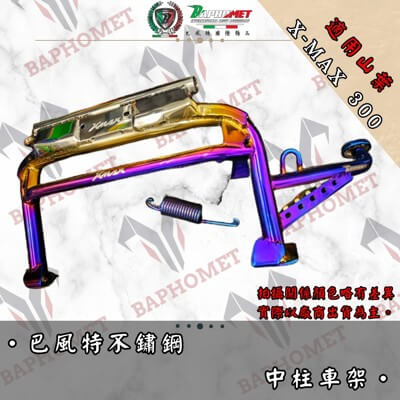 不鏽鋼強化中柱架