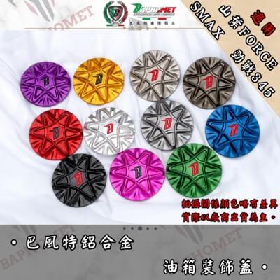 鋁合金陽極魔法陣油箱蓋