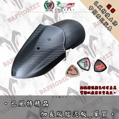 加長版後土除_單買擋泥板