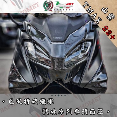 戰魂系列碳纖維車頭面罩