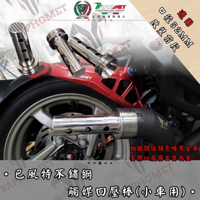 不鏽鋼中段回壓棒_52MM小車適用