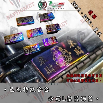 鈦合金水箱L型裝飾蓋