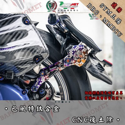 鈦合金CNC後土除