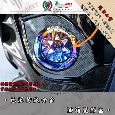 鈦合金魔法陣油箱蓋_山葉車系適用