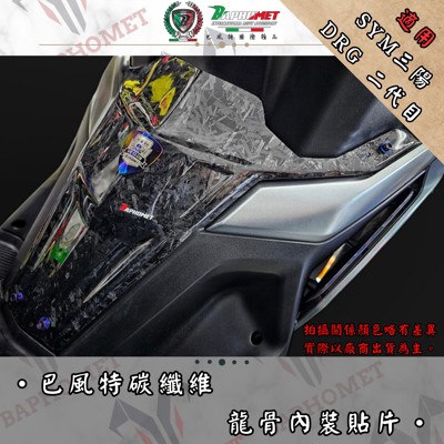 正碳纖維龍骨內裝貼片