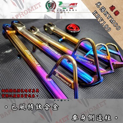 鈦合金車身側邊柱