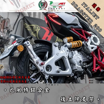 鋁合金CNC後土除支架