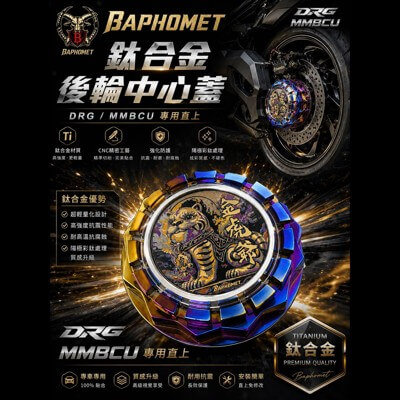 鈦合金後輪中心蓋_限量版